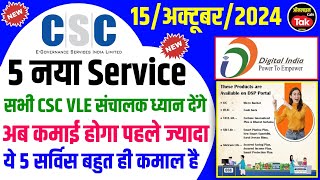 CSC Web Portal में 🔥5 नया Service Live हो गया है अब 🤑कमाई होगा पहले से ज्यादा  csc new service 2024 [upl. by Elyn]