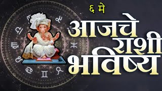 🔥आजचे राशिभविष्य🔥rashifal today🔥rashi bhavishya 6 मे 🔥Rashi bhavishya Marathi Today [upl. by Melli]