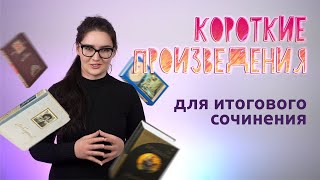 Короткие произведения для итогового сочинения Четко и без воды [upl. by Hillinck]