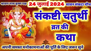 आज सुने संकष्टी चतुर्थी की कथा 24 जुलाई 2024 sankashti Ganesh Chaturthi Vrat katha  Sawan Mas [upl. by Binnings384]