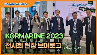 주동화엔텍 KORMARINE 2023 전시회 참가 [upl. by Derag]