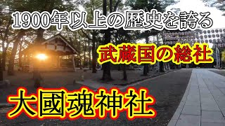 その歴史は1900年以上、弥生時代に起源を持つ由緒ある縁結び！ 関東三大奇祭の一つ「くらやみ祭」は必見！ 大國魂神社 [upl. by Cleaves214]