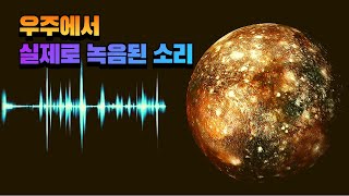 우주에서 실제로 녹음된 8개의 천체들의 기괴한 소리소름주의 [upl. by Elocen]