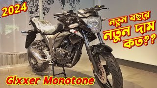 Suzuki Gixxer Monotone Update Price 2024 Suzuki Gixxer Monotone Gixxer Monotone 2024 New Gixxer [upl. by Aldarcy250]