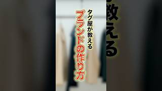 アパレル副資材会社の社長が教えるブランドの作り方 アパレル 株式会社1090 アパレルブランド [upl. by Eidnil]