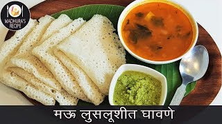 सोप्यात सोप्पा नाष्टा quotघावणेquot  Authentic Ghavane Recipe  MadhurasRecipe  Ep  416 [upl. by Loren45]