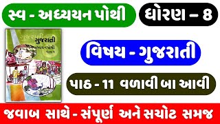 STD 8 Gujarati swadhyay pothi ch 11  dhoran 8 gujarati swadhyay pothi  Chapter 11 Valavi Baa Avi [upl. by Flossi369]