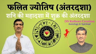 शनि की महादशा में शुक्र की अंतरदशा का फल  Shani Ki Mahadasha Me Shukra Ki Antardasha  Jyotish DSRC [upl. by Nylaf]