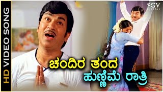 Chandira Thanda Hunnime Ratri ಚಂದಿರ ತಂದ ಹುಣ್ಣಿಮೆ ರಾತ್ರಿ  HD Video Song  Dr Rajkumar  Saritha [upl. by Niwred304]