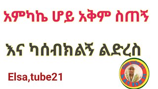 አምካኬ ሆይ አቅም ስጠኝ እና ካሰብክልኝ ልድረስ [upl. by Casandra]