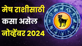 नोव्हेंबर महिना मेष राशीतील लोकांसाठी कसा असेल  Mesh Rashi Bhavishya November 2024 in Marathi [upl. by Annaed]