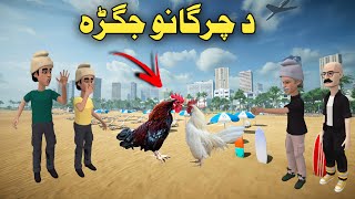 Da Chargano Jagara Pashto Moral Cartoon Pashto Funny Video Cartoon Pashto [upl. by Dylana]