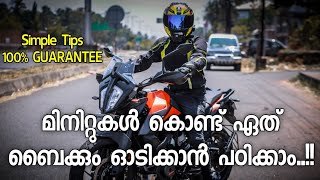 ബൈക്ക് ഓടിക്കണോ Follow This Simple Steps  LEARN HOW TO RIDE A BIKE [upl. by Jim]