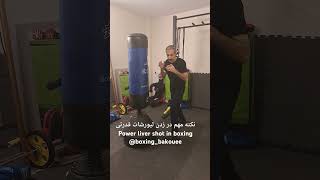 نکته مهم‌ در زدن لیورشات قدرتی در بوکسimportant tip in throwing liver shot in boxing boxingbakouee [upl. by Siuqcram]