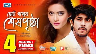 Choto Golper Sesh Pristha  Tawsif Mahbub  Tanjin Tisha  Simran  Bangla New Natok 2018 [upl. by Yltneb]