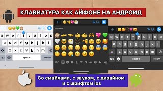 😍КАК СДЕЛАТЬ АЙФОНОВСКУЮ КЛАВИАТУРУ НА АНДРОИД РУССКУЮ СО СМАЙЛАМИ iOS 17  АЙФОН ИЗ АНДРОИДА [upl. by Manvell879]