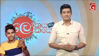 Tv දෙරණට ගිය Heshan TechnicLokayaSahaLokayo [upl. by Olds]