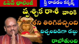 వృశ్చిక రాశి వారికి కి స్త్రీ రావడం కంఫర్మ్ ఓపెన్ ఛాలెంజ్ శని తిరిగి వచ్చింది విచ్చలవిడిగా [upl. by Singh932]