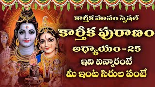 Karthika Puranam Chapter  25  Karthika Masam Special  Devotional Time [upl. by Nowyt599]