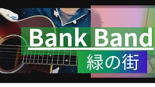 緑の街  Bank Band  ギター弾き語り  full cover [upl. by Emmeline506]