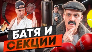 БАТЯ И СЕКЦИИ ДЛЯ СЫНА [upl. by Ymac]