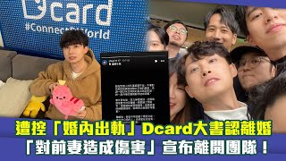 遭控「婚內出軌」Dcard大書認離婚 「對前妻造成傷害」宣布離開團隊！ [upl. by Saenihp]