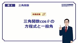 【高校 数学Ⅱ】 三角関数１７ cosθの方程式 （１９分） [upl. by Nayek]