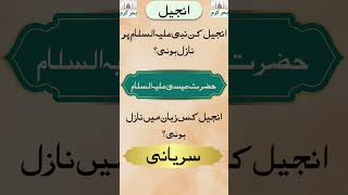 Injeel information  Injeel kin Nabi AS par nazil hui  Islamic book  3rd heavenly book  ytshort [upl. by Ahsema]