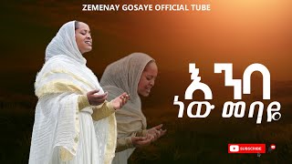 እንባ ነው መባዬ Zemarit Zemenay Gosayeዘመናይ ጎሳዬ [upl. by Anwahsal]