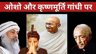 Osho and J Krishnamurti on Gandhi  ओशो और कृष्णमूर्ति गांधी पर  Rishi Rathor [upl. by Timmie490]