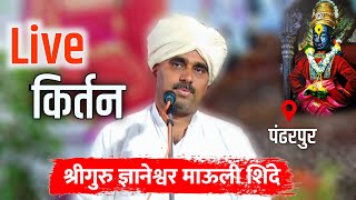 🔴live कीर्तन श्रीगुरू ज्ञानेश्वर माऊली शिंदे । HBP Dyaneshwar Mauli Shinde [upl. by Burns]