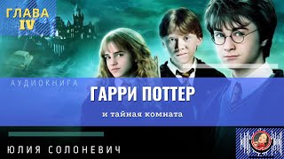 Гарри Поттер и тайная комната 4 глава  Лучшая аудиокнига  Юлия Солоневич аудиокнига [upl. by Beverley67]