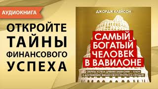 Айзек Нолан – О чем не сказал самый богатый человек в Вавилоне Аудиокнига [upl. by Yhtac]