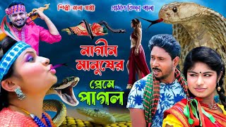 নাগিন মানুষের প্রেমে পাগল  Nagin Manusher Preme Pagol  Rana Bappy  New Gramin Kissa Pala 2023 [upl. by Slin729]