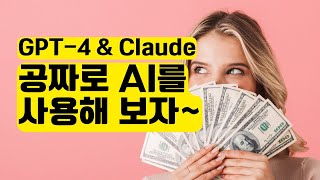 무료 로 사용 가능한 AI 챗봇 사이트  Claude amp GPT4  무료 AI [upl. by Wahl982]