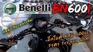 รีวิวขี่ Benelli BN600i ท่อคู่ เสียงลั่น  Bigbike 4สูบ 600cc ราคา 1xxxxx บาท [upl. by Donelu]