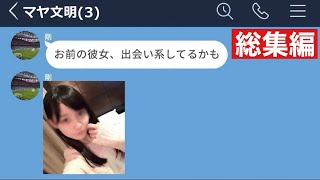 【LINE】19歳の彼女が出会い系を乱用するメンヘラ女だった【総集編・作業用】 [upl. by Kciderf682]