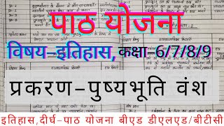 History lesson plan  पुस्यभूति वंश इतिहाश पाठ योजना  pusyabhooti vsnsh lesson plan history [upl. by Ciapas]