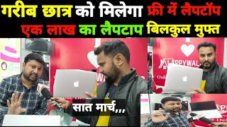 एक लाख का लैपटॉप मिल रहा बिलकुल मुफ्त में क्या आप भी लेना चाहते हैं laptop [upl. by Nohsad]