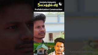 குறைந்த செலவில் 🏡😲விரைவில் கட்டப்பட்ட வீடு  prefabrication constructionKandathu kadayathu shorts [upl. by Shetrit]