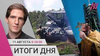 Шестой день боев в Курской области РПЦ готова освящать ядерное оружие Взлом штаба Трампа [upl. by Yenitirb]