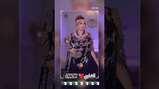 شاوي🇩🇿♥️اغانيجزائرية اغاني اكسبلور explore الجزائر شاويchaoui chansonkabyle اعراسجزائرية [upl. by Nuahsyar]