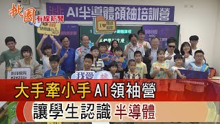 桃園有線新聞20240708大手牽小手AI領袖營 讓學生認識半導體 [upl. by Eirffej]