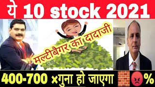 ये 10 stock 2021 400700 ×गुना हो जाएगा 🧱😡 Bajaj finance जैसा मुनाफा देगा [upl. by Netsrik]