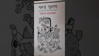 गरुड़ पुराण devdutt pattnaik hindi book 2024 devduttpattnaik garudpuran mustreadlife deathhindu [upl. by Jessen141]