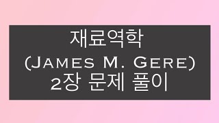 재료역학James M Gere 9판  2장축하중을 받는 부재문제풀이 [upl. by Aisatna]