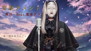 【歌枠】吉原ラメント／儒烏風亭らでん （亜沙 feat重音テト） [upl. by Goldner]