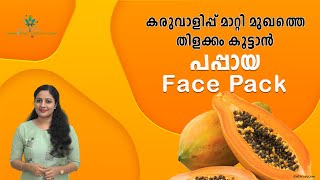 മുഖം തിളങ്ങാൻ PAPAYA FACEPACK for GLOWING SKIN at Home  Remove Sun Tan Dark Spots amp Dry Skin [upl. by Shantha51]