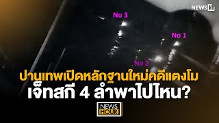 ปานเทพเปิดหลักฐานใหม่คดีแตงโม เจ็ทสกี 4 ลำพาไปไหน  News Hour 101267 [upl. by Caty]