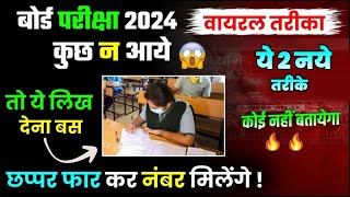 बोर्ड परीक्षा 2024 में कुछ न आये तो ये trick लगा देना Board Exam में पास होने के 2 नए तरीके 🔥 [upl. by Noed]